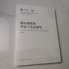 城市韧性的理论与实证研究(上海社会科学院重要学术成果丛书·专著)