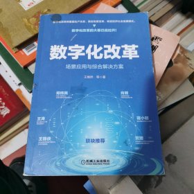 数字化改革：场景应用与综合解决方案