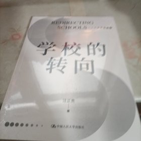 学校的转向