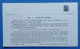 《1994－5（宜兴紫砂陶） 首日封》首日封、戳设计: 王虎鸣，邮电部于1994年5月5日发行，一套二枚，祥见附图照片所示。