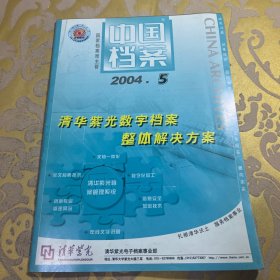 中国档案2004年第5期