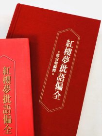 红楼梦批语偏全