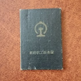 1968年铁路职工服务证