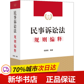 保正版！民事诉讼法规则编释9787519767761法律出版社倪新枝编著