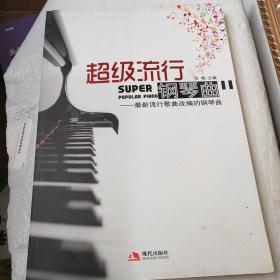 超级流行钢琴曲：最新流行歌曲改的钢琴曲