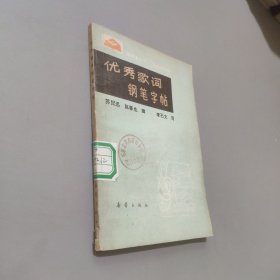 優(yōu)秀歌詞鋼筆字帖
