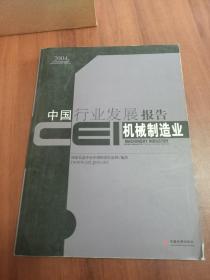 CEI中国行业发展报告.2004.机械制造业