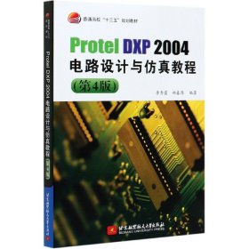 ProtelDXP2004电路设计与仿真教程(第4版)