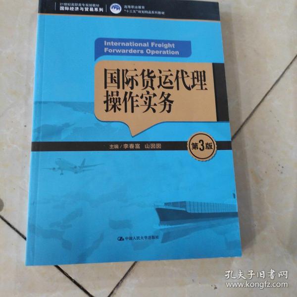 国际货运代理操作实务（第3版）（21世纪高职高专规划教材·国际经济与贸易系列；高等职业教育“十三五”规划精品系列教材）