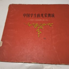 中国学生的光荣传统 中国学生运动历史图片集