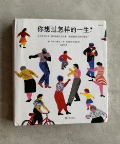 你想过怎样的一生：从0到100岁，该学会的人生大事，都在这些生活的小事里了