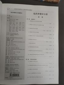 ME 国家级继续医学教育项目教材 临床肿瘤学(第一辑)