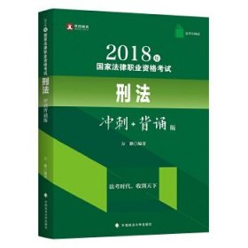 华旭法考小绿皮 2018年司法考试国家法律职业资格考试刑法冲刺背诵版