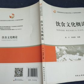 全国旅游类专业创新应用型人才培养规划教材：饮食文化概论