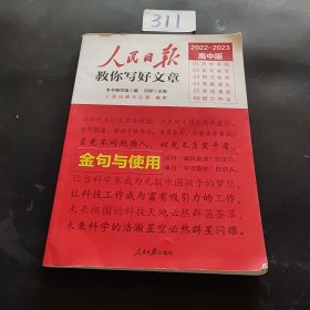 人民日报教你写好文章金句与使用（高中版）