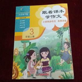 跟着课本学作文 小学同步作文 名师讲堂 3年级上册