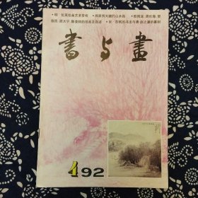 《書与畫》（1992年第4期）