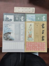 书与画（1986年第1~4期）4册合售