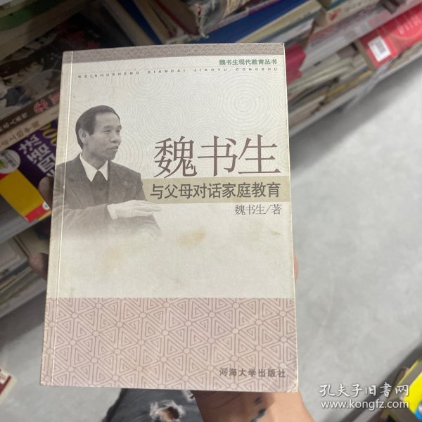 魏书生与父母对话家庭教育