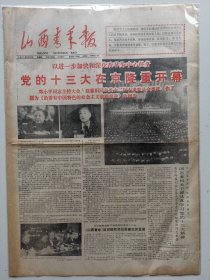 山西青年报1987年10月29日、11月5日党的十三大开、闭幕