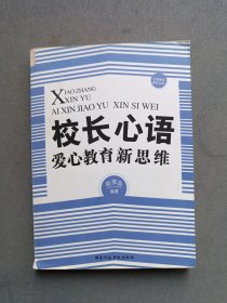 中国基础教育文库·校长心语：爱心教育新思维