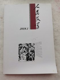 人民文学。2018.1