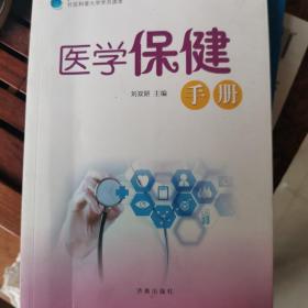 医学保健手册