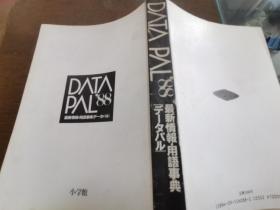 最新情报・用语事典 データパル 1988
