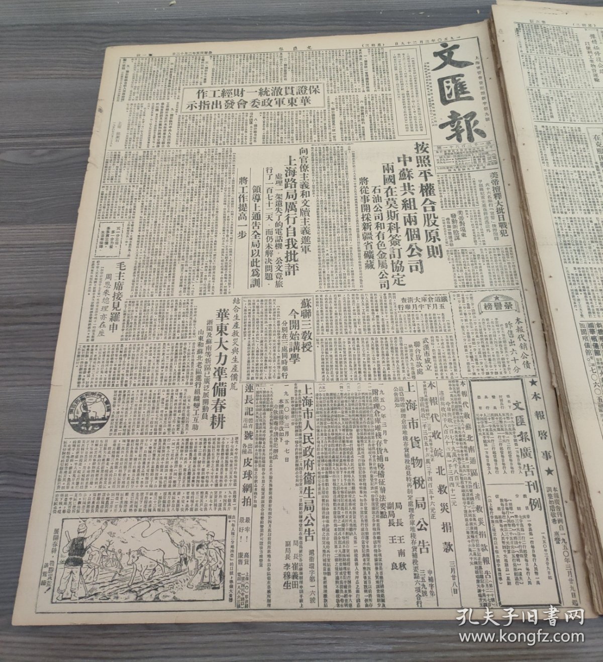 文汇报1950年3月29日保证贯澈统一财经工作华东军政委会发出指示，按照平权合股原则中苏共组两个公司，向官僚主义和文牍主义进军上海路局厉行自我批评，毛主席接见罗申首都文物的新使命，于伶刘厚生，访问华罗庚教授美共全国委会举行会议，京剧云罗山的编剧与演出