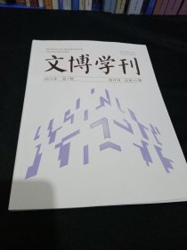 文博学刊2024第一期