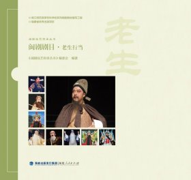 闽剧剧目·老生行当（闽剧技艺传承丛书）