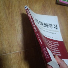 从培训到学习：人才培养和企业大学的中国实践