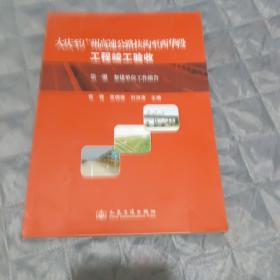 大庆至广州高速公路扶沟至西华段工程竣工验收：全三册