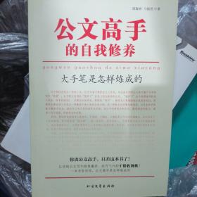 公文高手的自我修养：大手笔是怎样炼成的