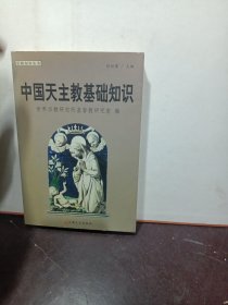 中国天主教基础知识