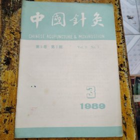 中国针灸（1989年第3期）
