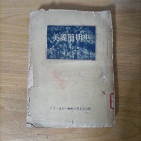 美国简明史(一版上海一印)