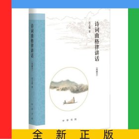 詩詞曲格律講話(典藏本)(精)