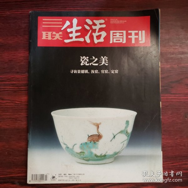 三联生活周刊 2018年第47期 封面文章：瓷之美 寻访景德镇、汝窑、官窑、定窑