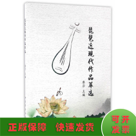 琵琶近現(xiàn)代作品萃選