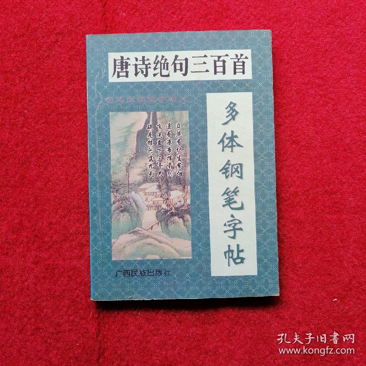 唐诗绝句三百首多体钢笔字帖