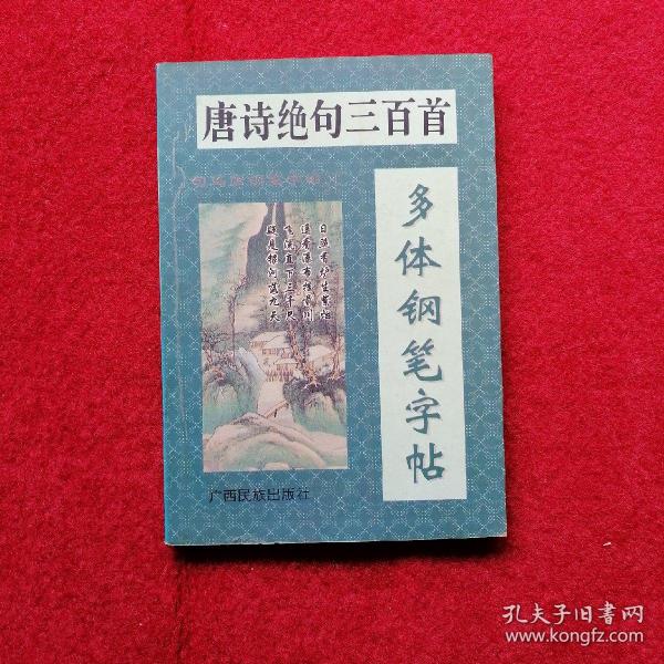 唐诗绝句三百首多体钢笔字帖