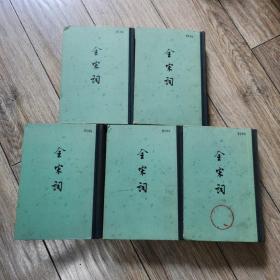 《全宋词》1-5册全