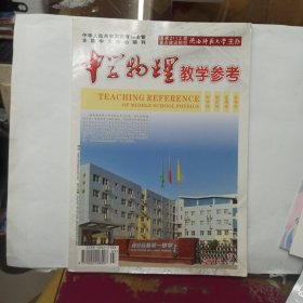 中学物理教学参考 2015年第3期