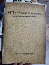 明清社会经济形态的研究