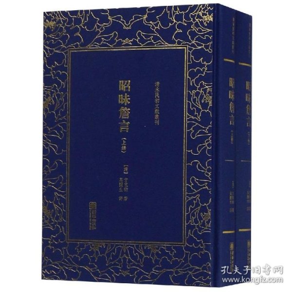 清末民初文献丛刊：昭昧詹言（套装共2册）  桐城派大师姚鼐弟子方东树作品 竖版影印精装本