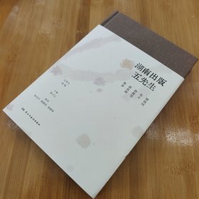湖南出版五先生