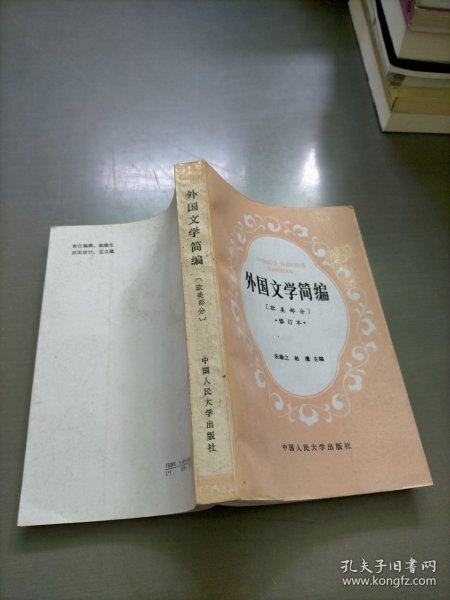 外国文学简编:欧美部分