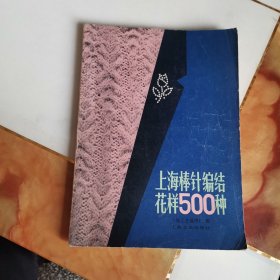 上海棒针编织花样500种