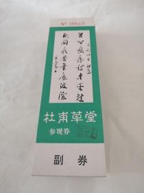 杜甫草堂参观券7（100张）